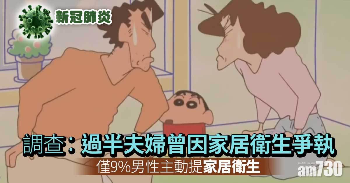 新冠肺炎｜調查：過半夫婦曾因家居衛生爭執