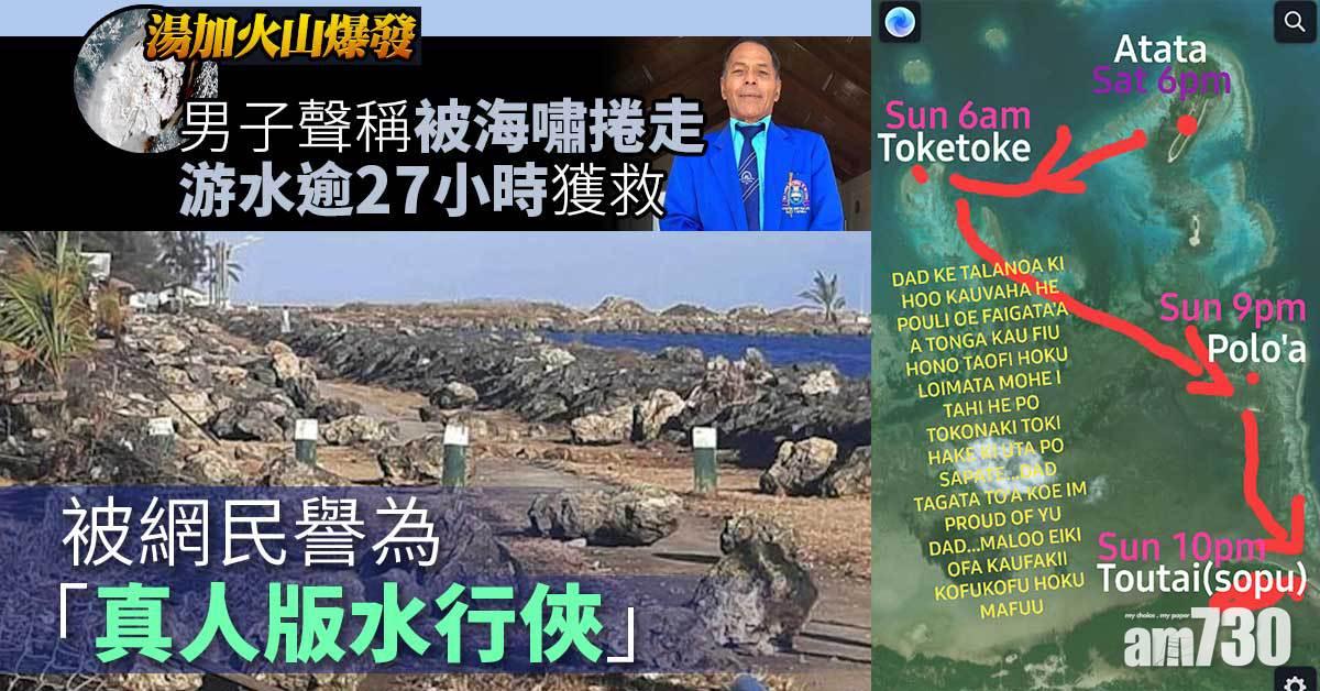 湯加火山爆發｜男子聲稱被海嘯捲走游水逾27小時獲救  網民：真人版水行俠