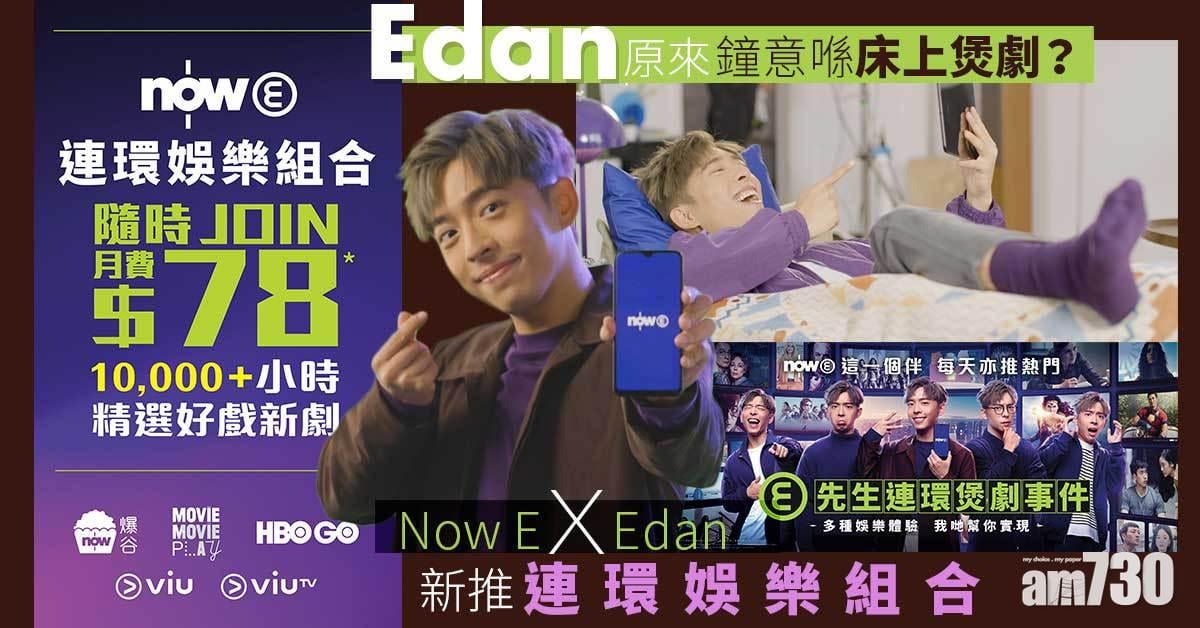 Now E｜原來Edan鐘意喺床上煲劇？ Now E X Edan新推連環娛樂組合