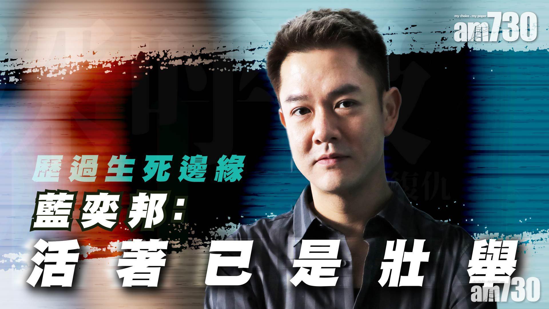 專訪｜逆境不會永遠  藍奕邦：當乜都做唔到 活著就是壯舉