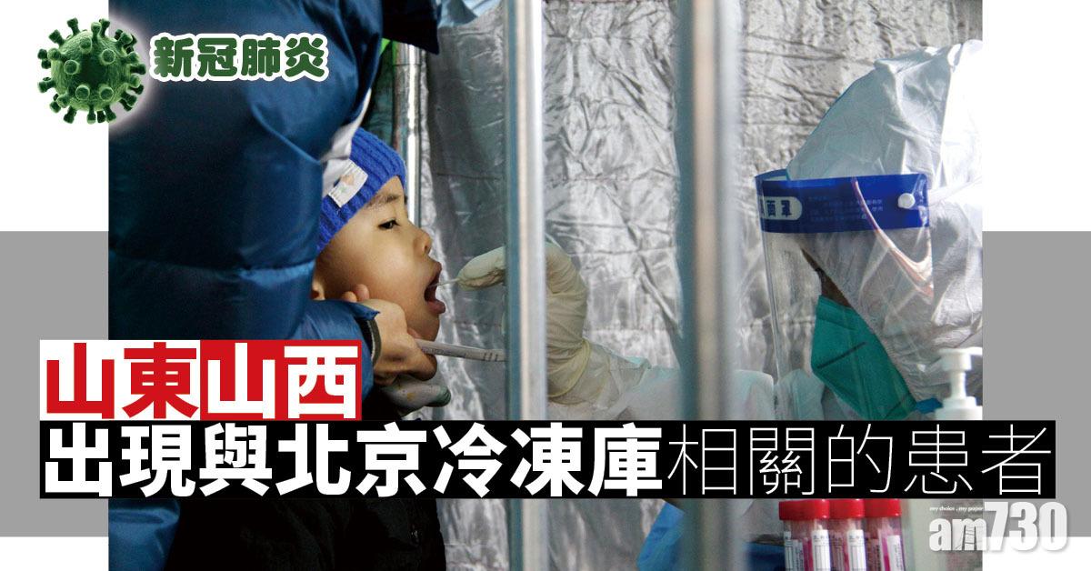 新冠肺炎｜北京冷凍庫疫情傳至山東山西 豐台區全民檢測