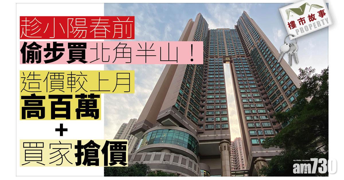 樓市故事｜趁小陽春前偷步買北角半山！造價較上月高百萬+買家搶價