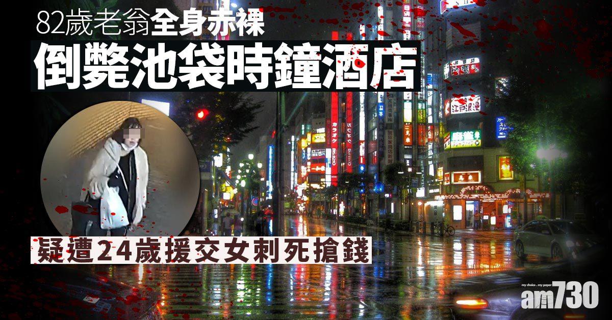 八旬翁倒斃池袋時鐘酒店　疑遭24歲援交女刺死搶錢