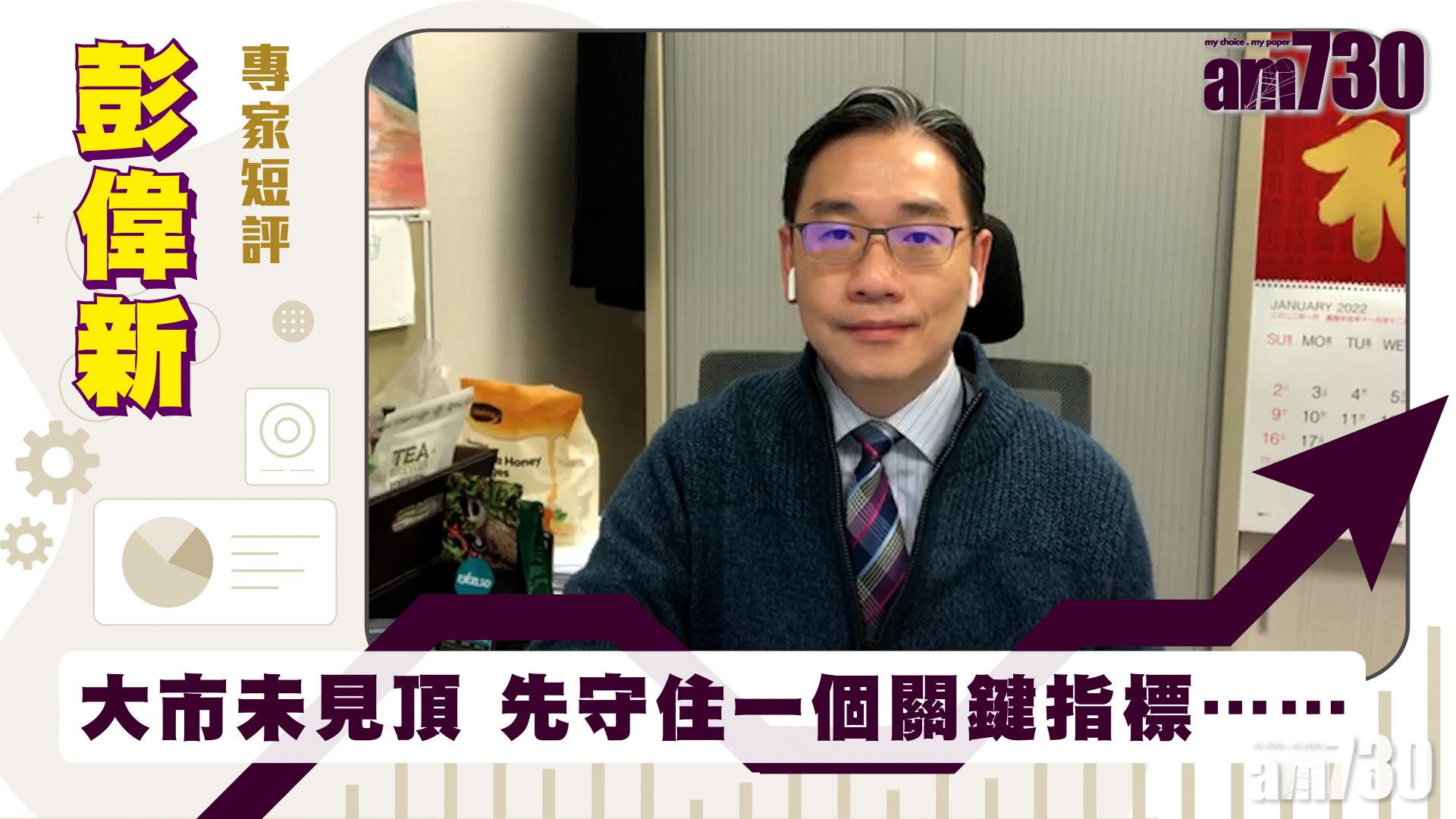 彭偉新專家短評｜大市未見頂 先守住一個關鍵指標……