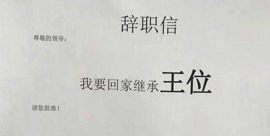 辭職信勿亂寫！遼寧男寫多3個字 結果要賠公司2.9萬人民幣