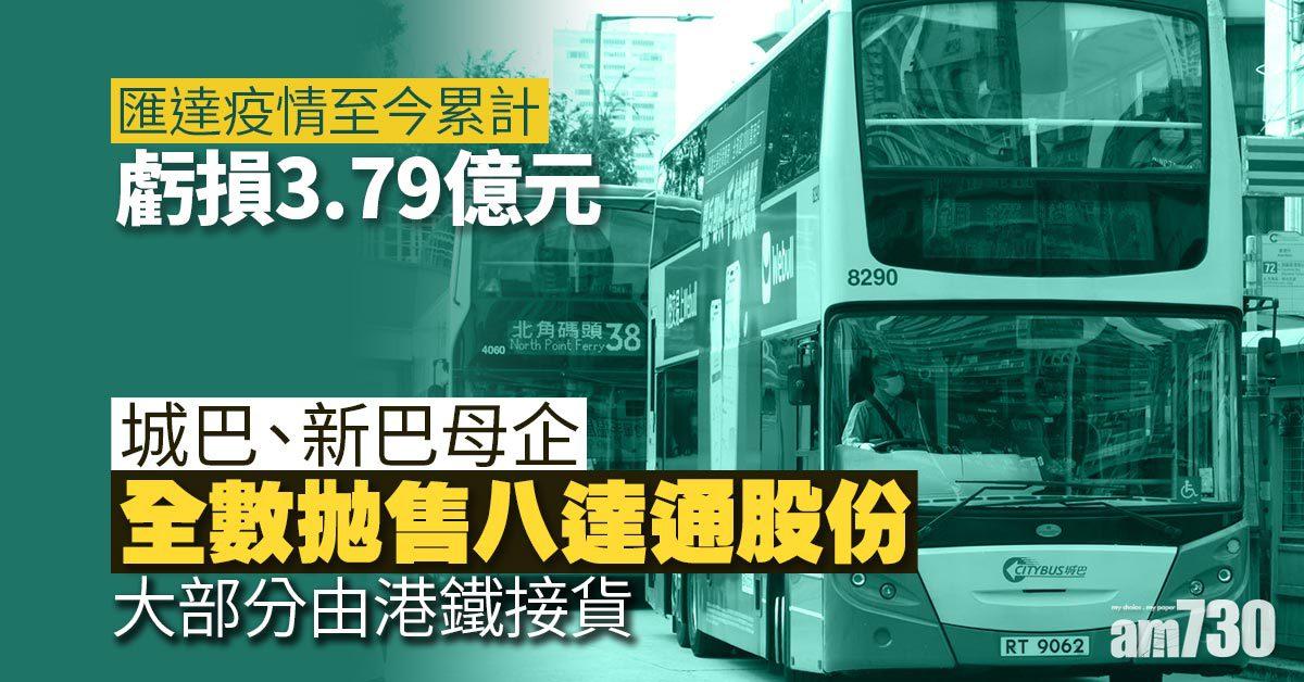 城巴、新巴母企全數拋售八達通股份　大部分由港鐵接貨