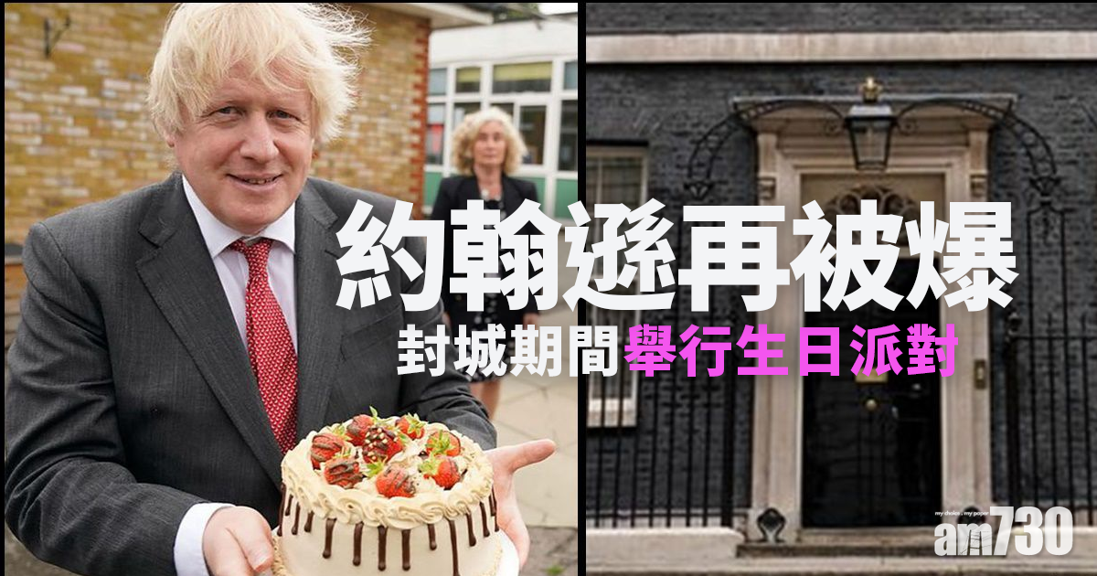 英官派對｜約翰遜再被爆封城期間舉行生日派對