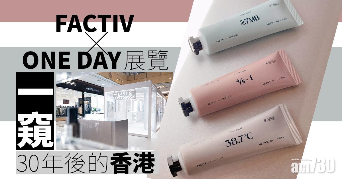 未來展覽｜FACTIV x ONE DAY展覽 一窺30年後的香港 同步推出3款潤手霜