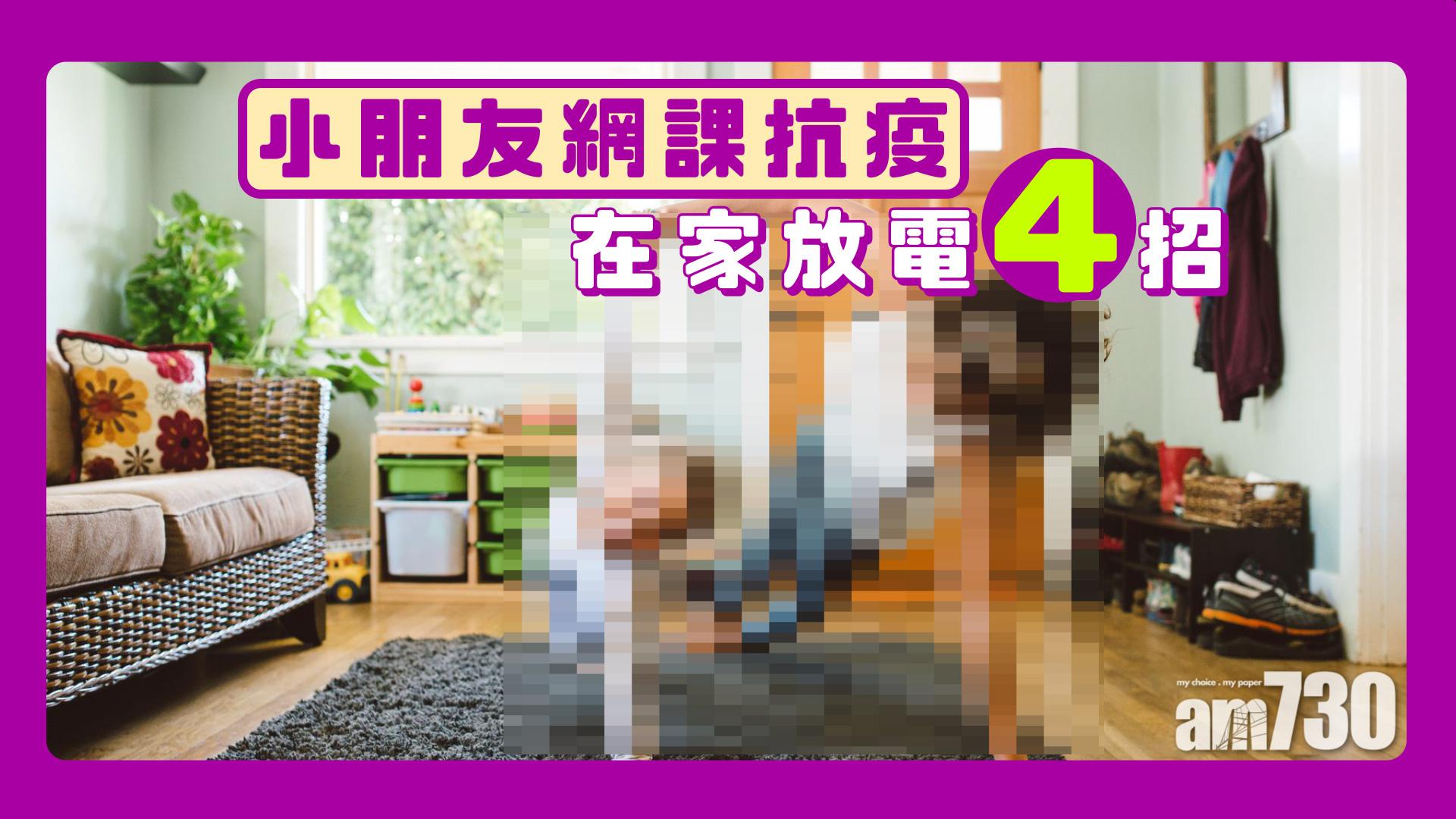 小朋友網課抗疫 在家放電4招