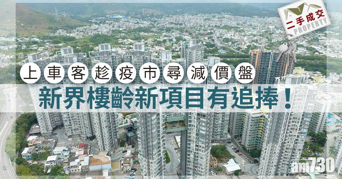 二手成交｜上車客趁疫市尋減價盤 新界樓齡頗新有追捧！