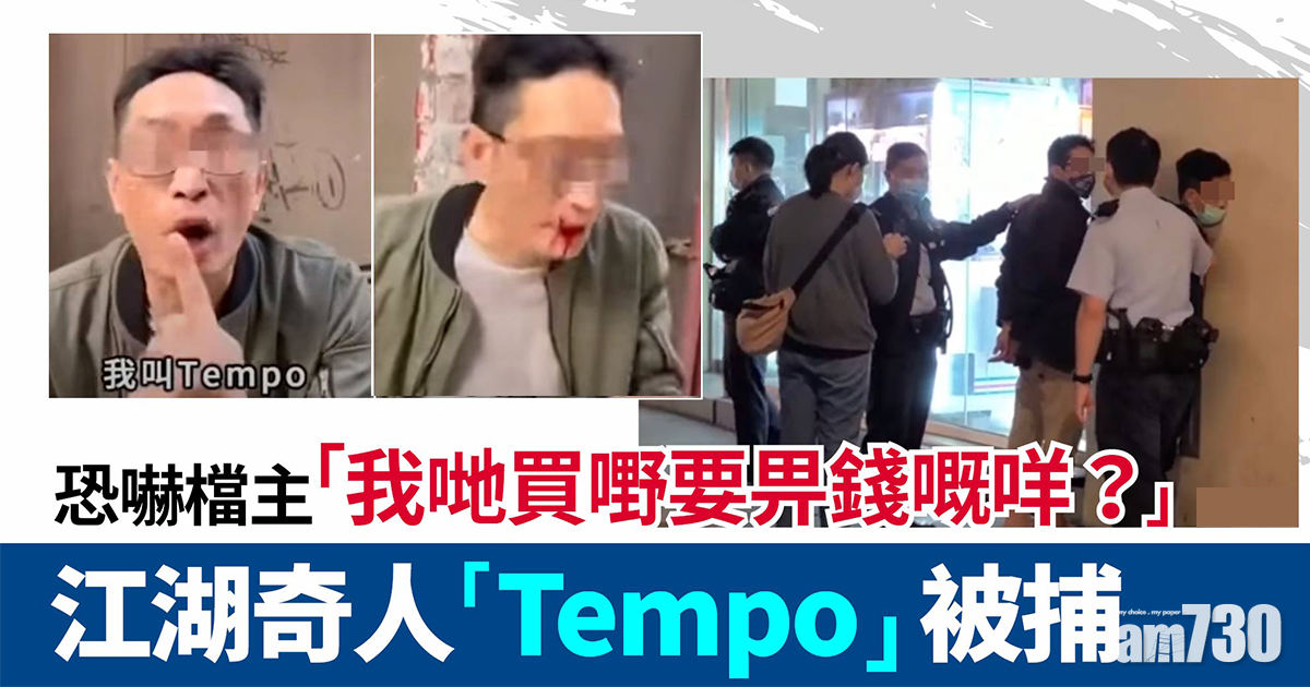 勒索報攤香煙唔畀錢　江湖奇人「Tempo」被捕