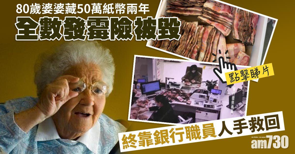 有片｜50萬紙幣收埋2年全受潮  阿婆一個動作險全毀