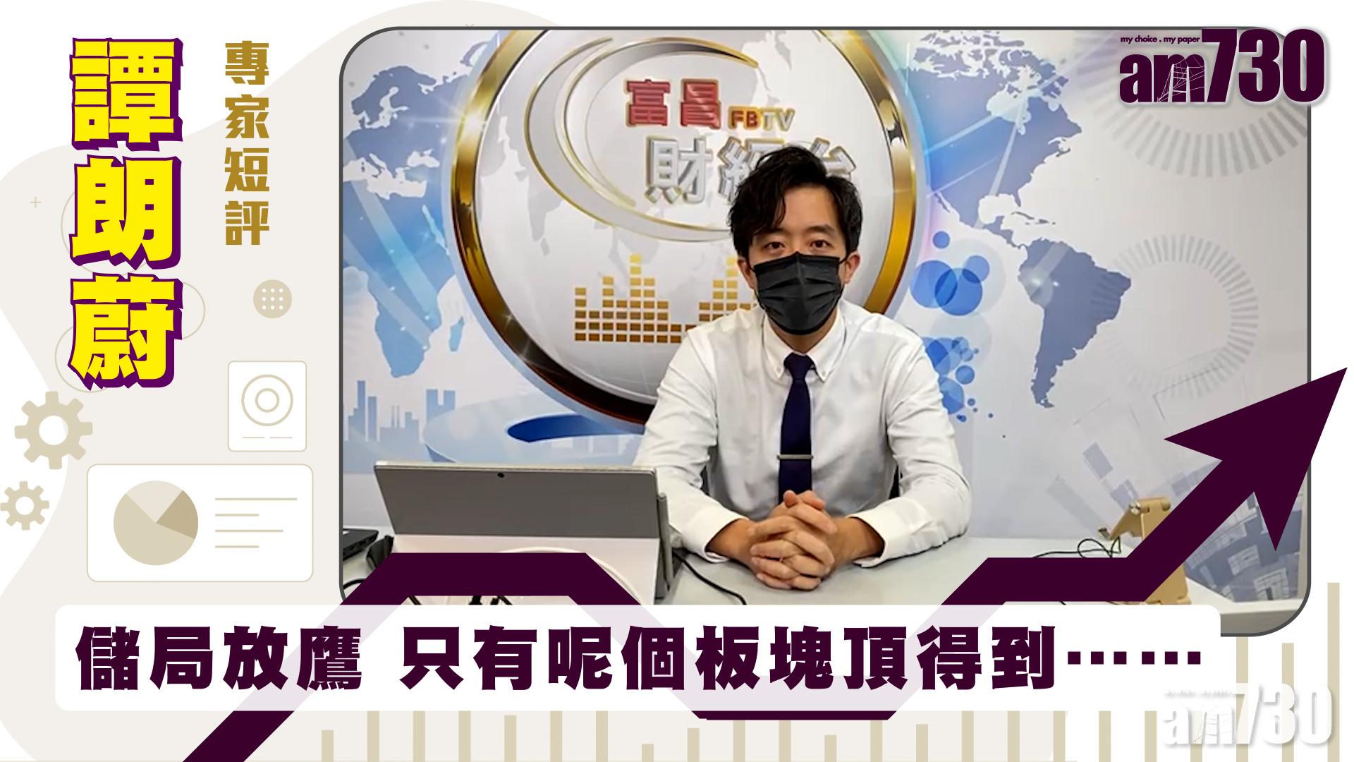 譚朗蔚專家短評｜儲局放鷹 只有呢個板塊頂得到……