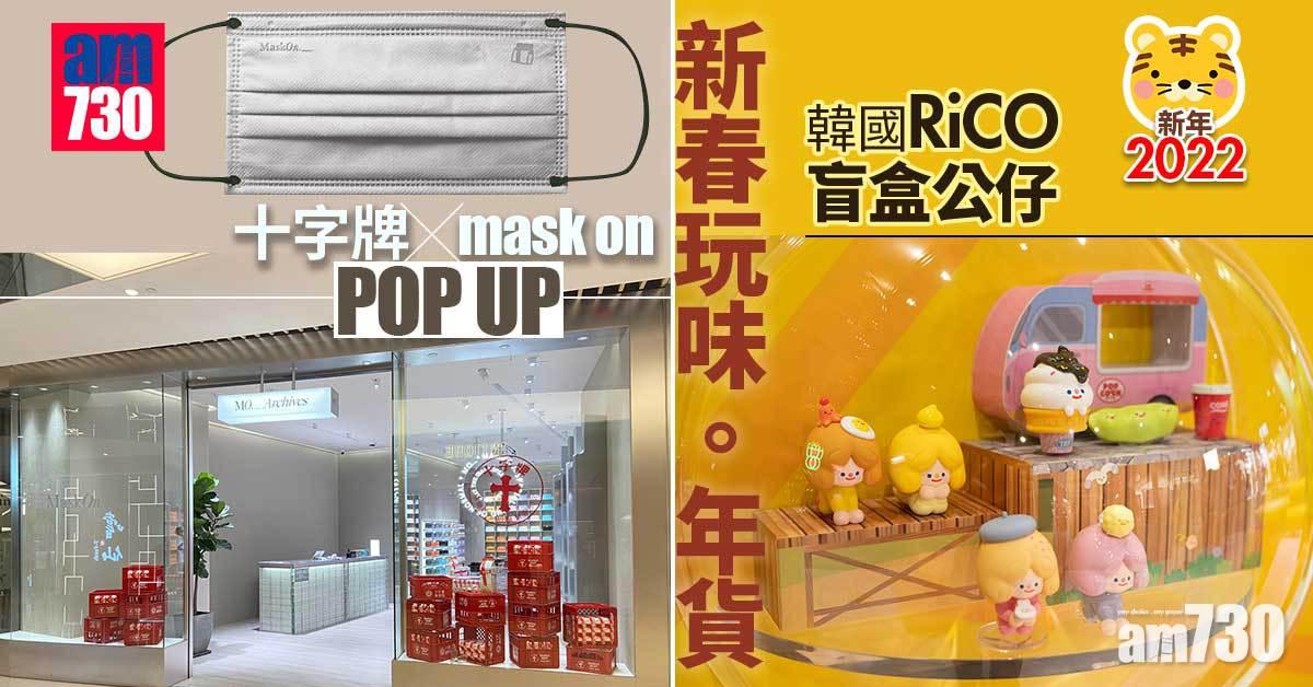 新年2022│新春玩味。年貨   十字牌 x mask on POP UP    韓國RiCO  盲盒公仔