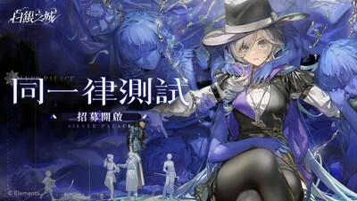 《白銀之城》公佈首次封閉測試:「同一律測試」報名啟動