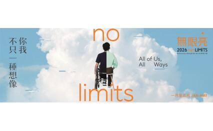 「無限亮」2026:宣揚多元共融 你我不只一種想像