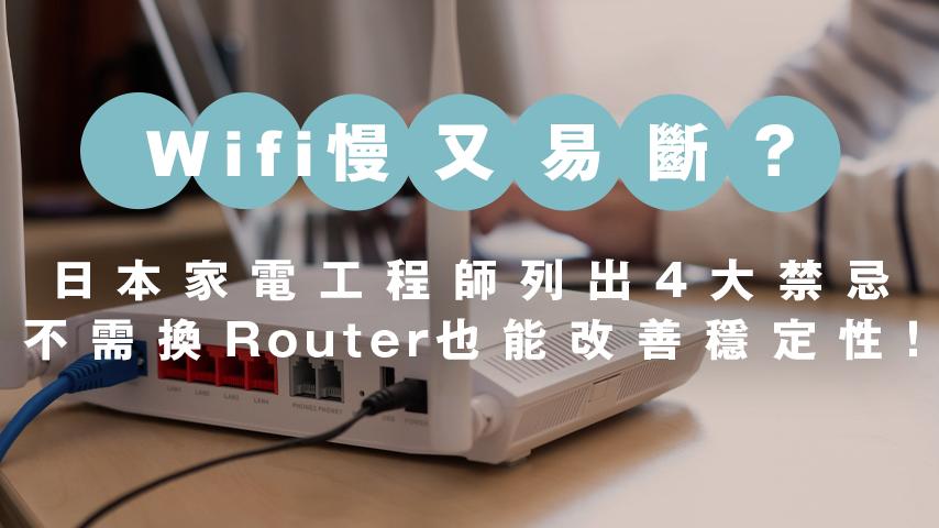 Wifi慢、易斷線？家電工程師列出4大禁忌！不換Router也能改善Wifi穩定性！
