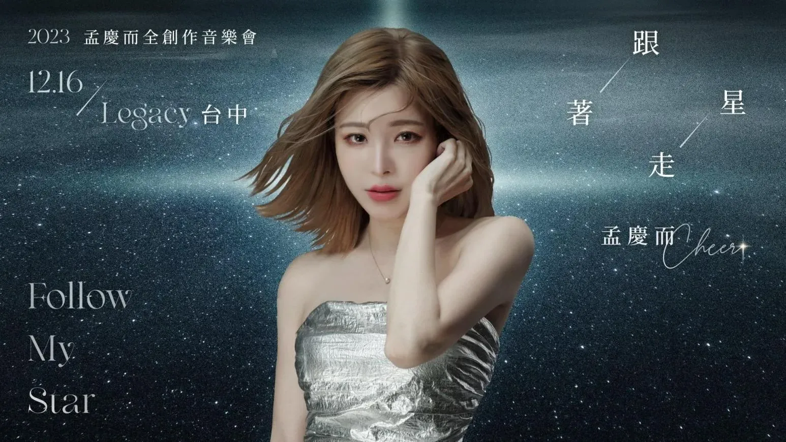 孟子第73代孫女孟慶而台中開音樂會　體重維持46公斤完美主義上身