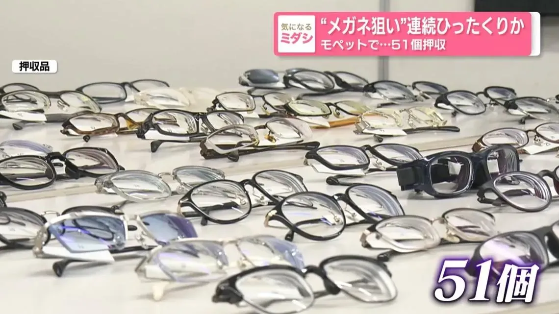東京「眼鏡大盜」騎電單車借問路落手 被捕後住處被搜出51副眼鏡