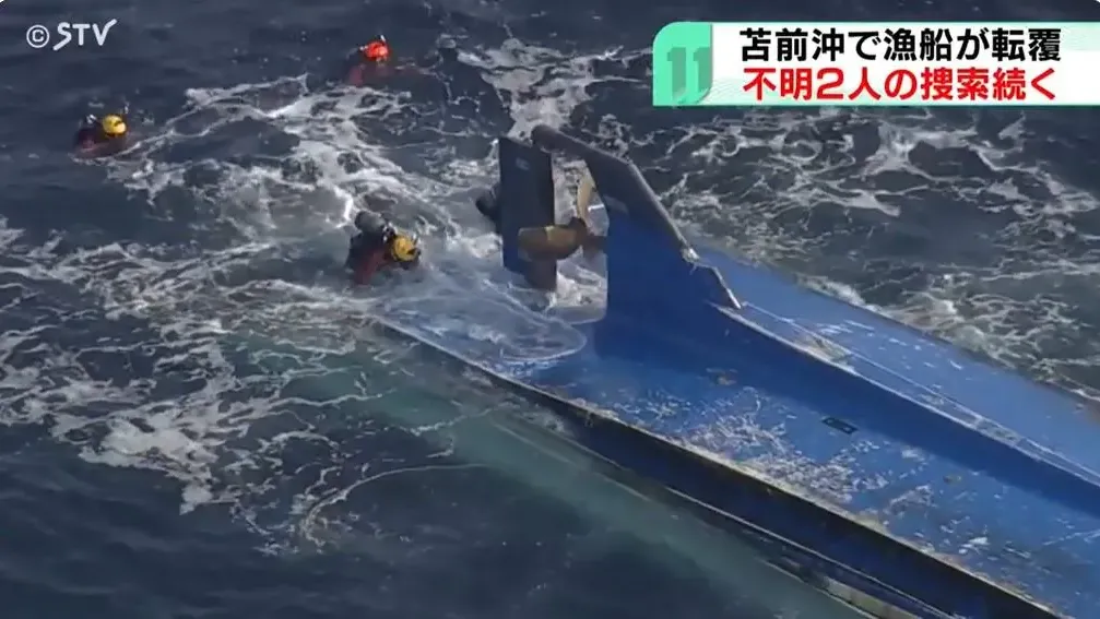 北海道一艘5人漁船翻覆全員無救生衣下墮海　3獲救2失蹤生死未明