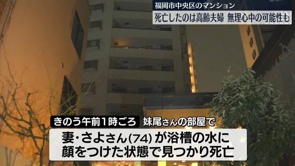 福岡雙屍案｜妻子遭溺死浴缸中　丈夫疑行兇後跳樓亡