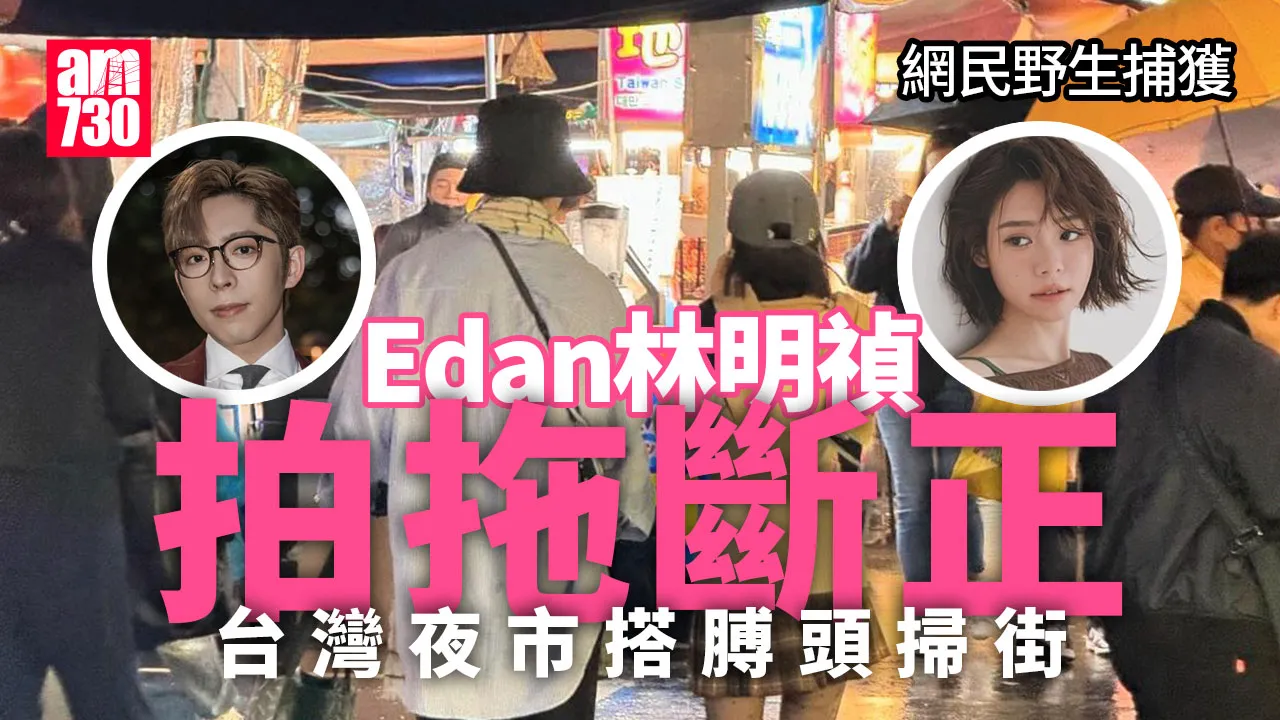 Edan Lin Ming-chen’s date at Taiwan’s night market ended? Sweeping the streets with a shirt to show off | am730