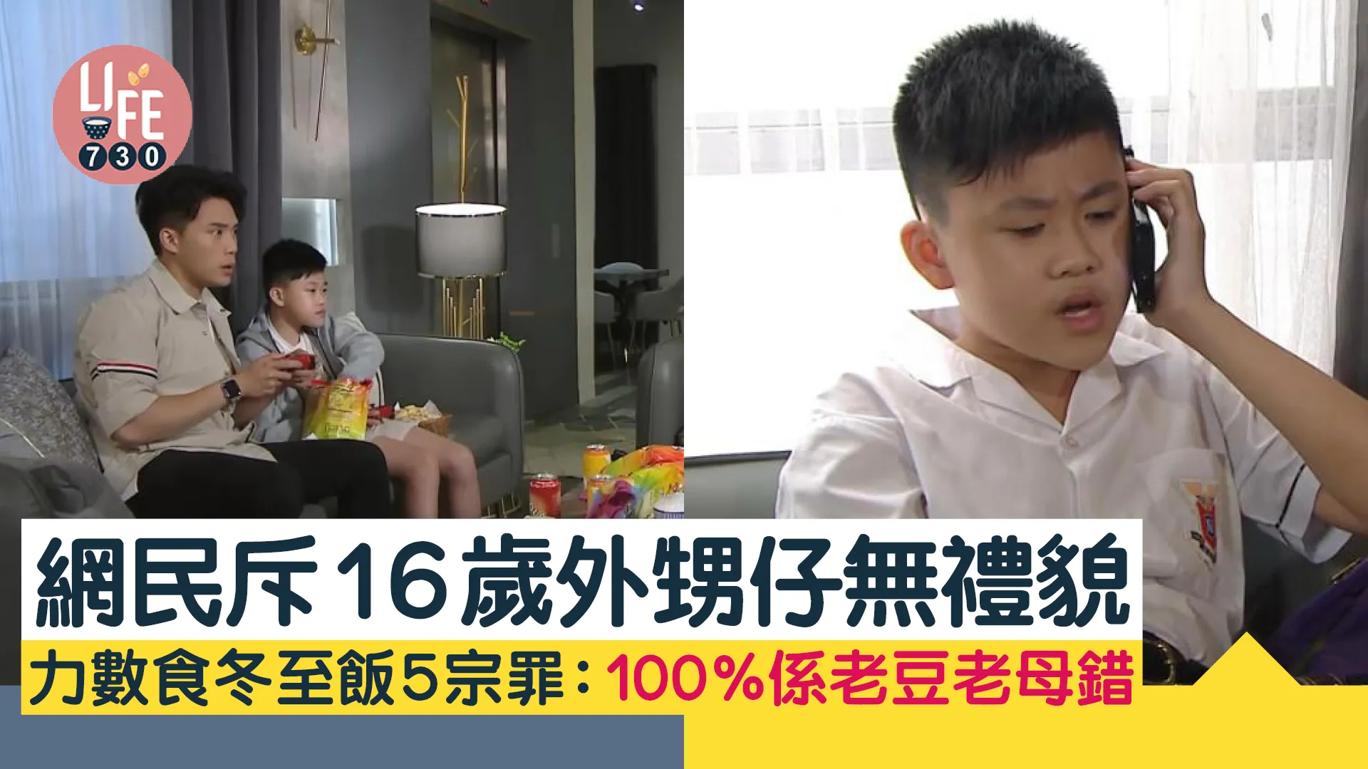 網上熱話｜網民斥16歲外甥仔無禮貌 力數食冬至飯5宗罪：100%係老豆老母錯