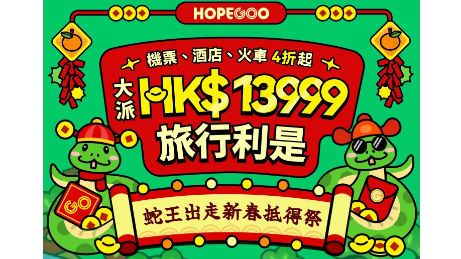 HopeGoo 蛇王過年抵得祭 