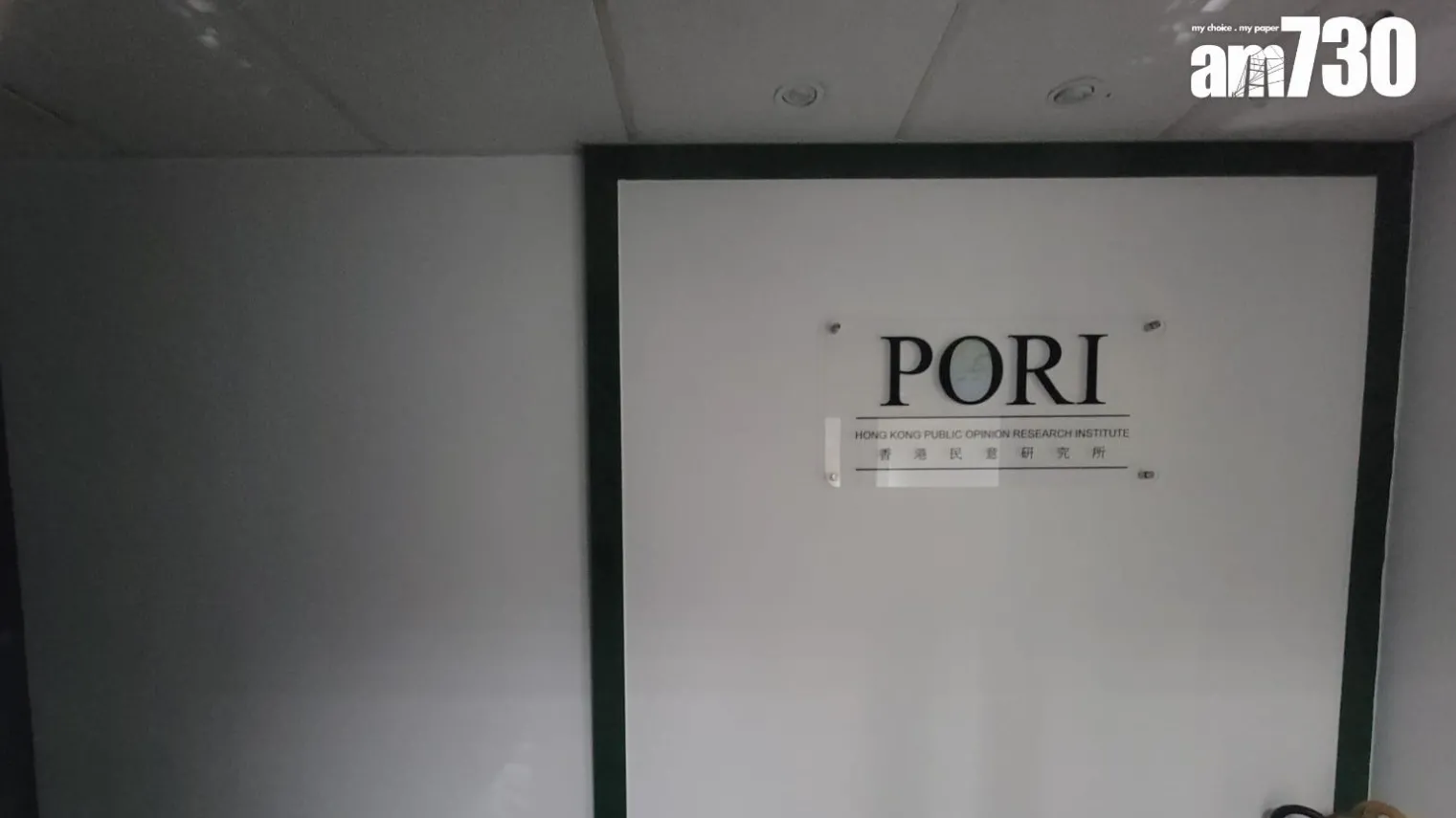 警務處國家安全處在香港民意研究所辦公室搜證 (鍾式明攝)