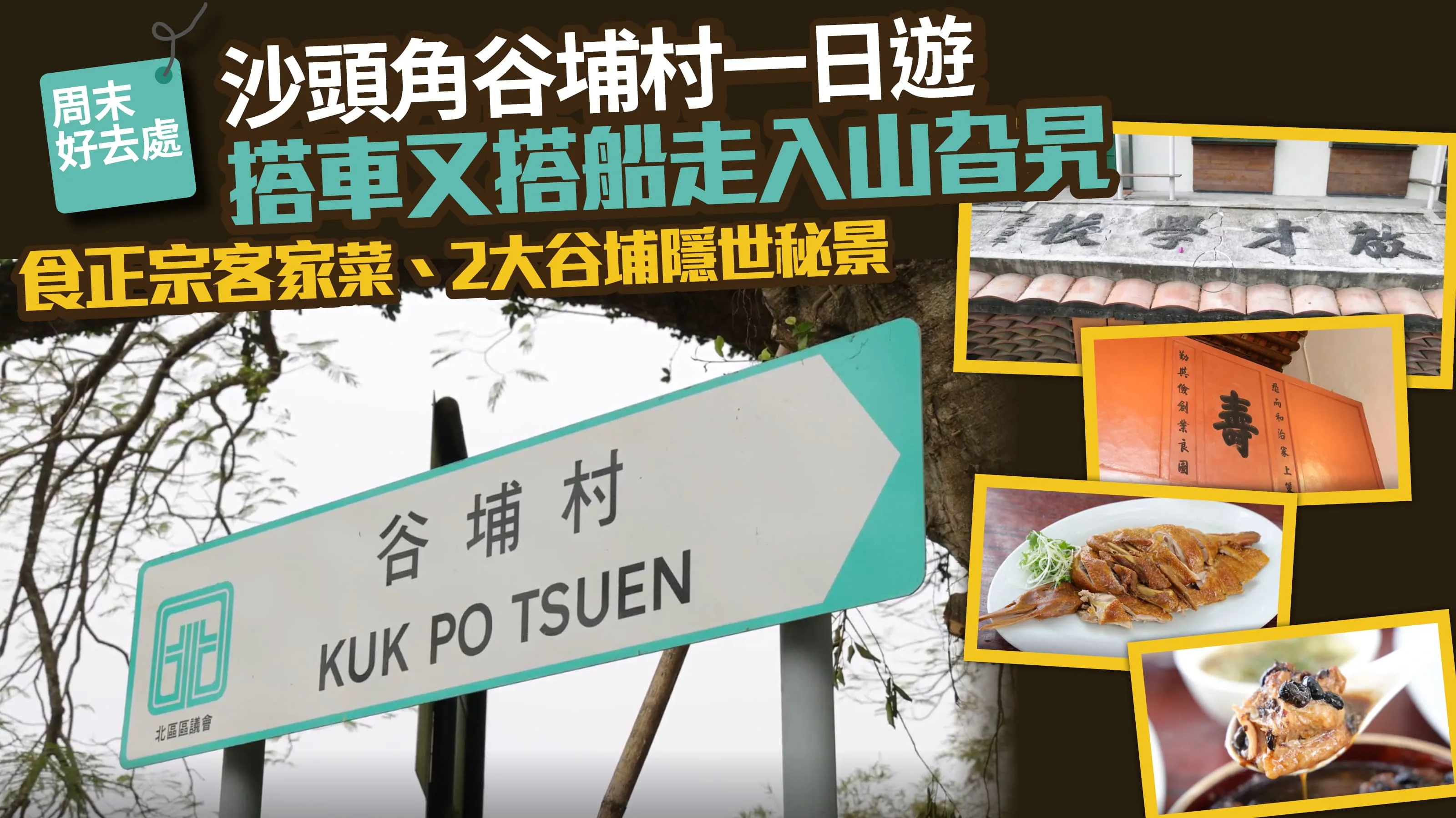 周末好去處｜沙頭角谷埔村一日遊 搭車又搭船走入山旮旯 食正宗客家菜、2大谷埔隱世秘景