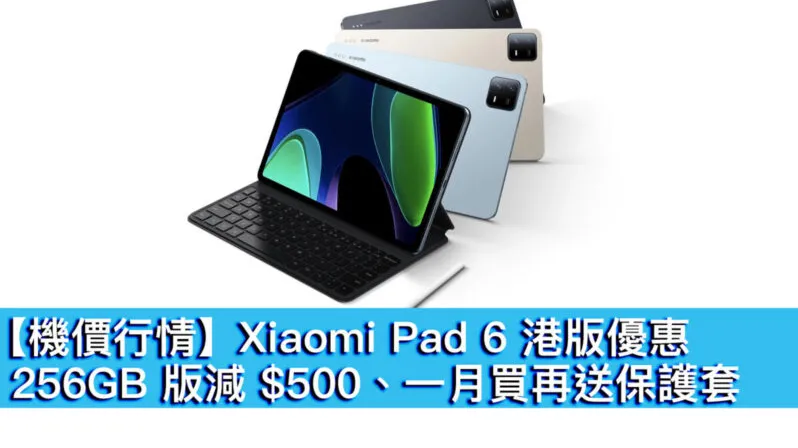 Xiaomi Pad 6 港版優惠　256GB 版減 $500 再送保護套