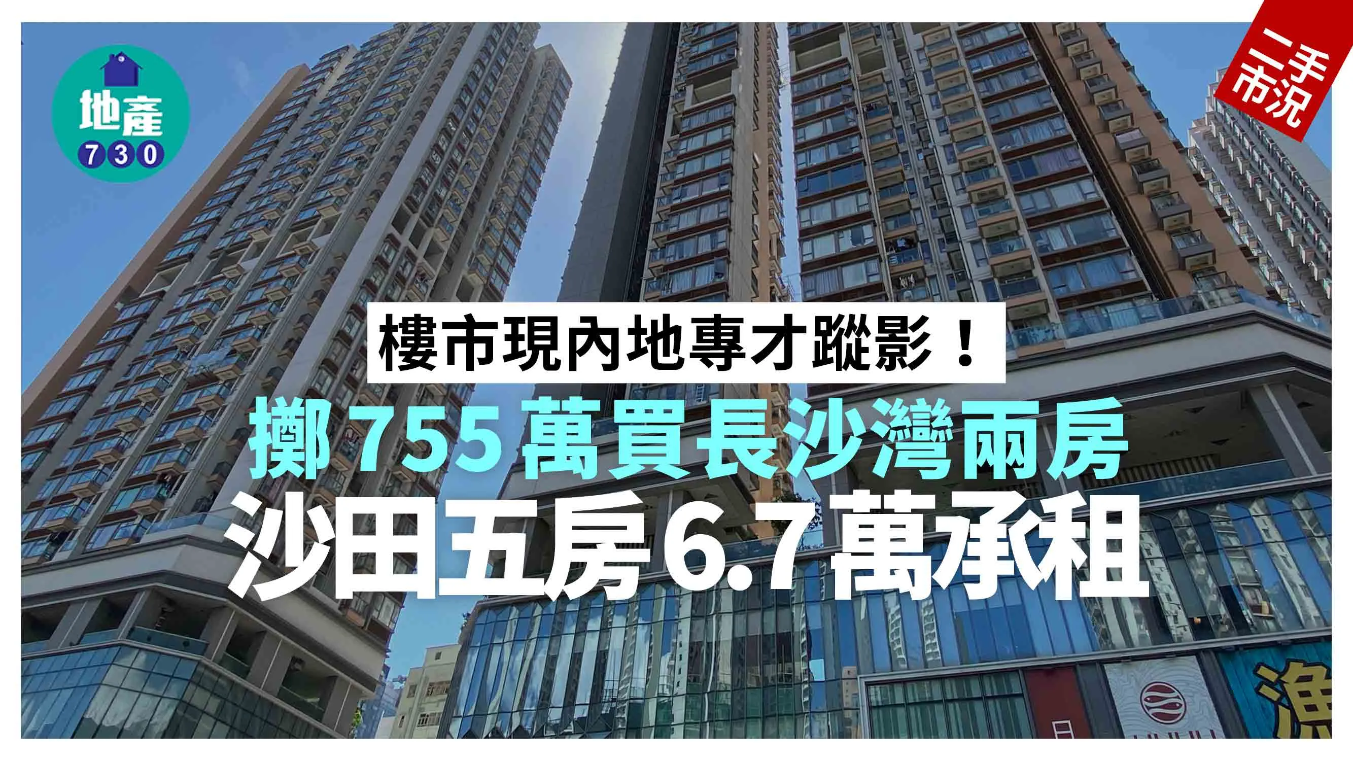 樓市現內地專才蹤影！擲755萬買長沙灣兩房 沙田五房6.7萬承租｜二手市況