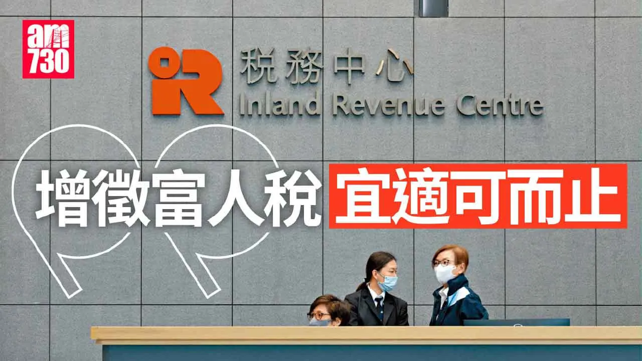 730社論｜增徵富人稅 宜適可而止