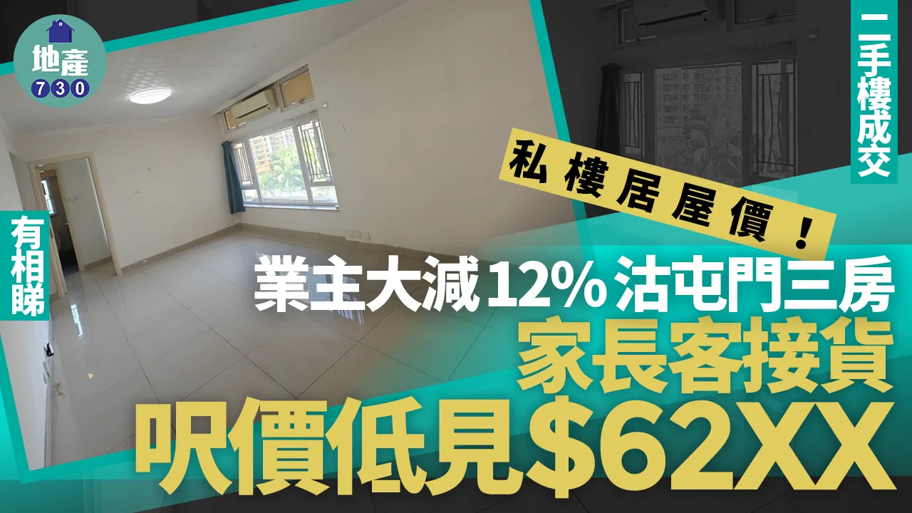 私樓居屋價！業主大減12%沽屯門三房 家長客接貨 呎價低見$62XX(有圖)｜二手樓成交