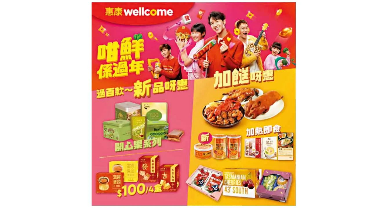 惠康過百款全新賀年送禮產品 一站式購物享優惠