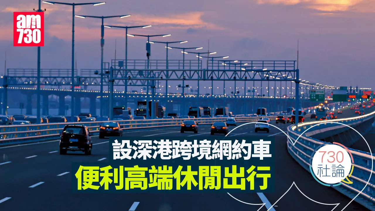 設深港跨境網約車 便利高端休閒出行