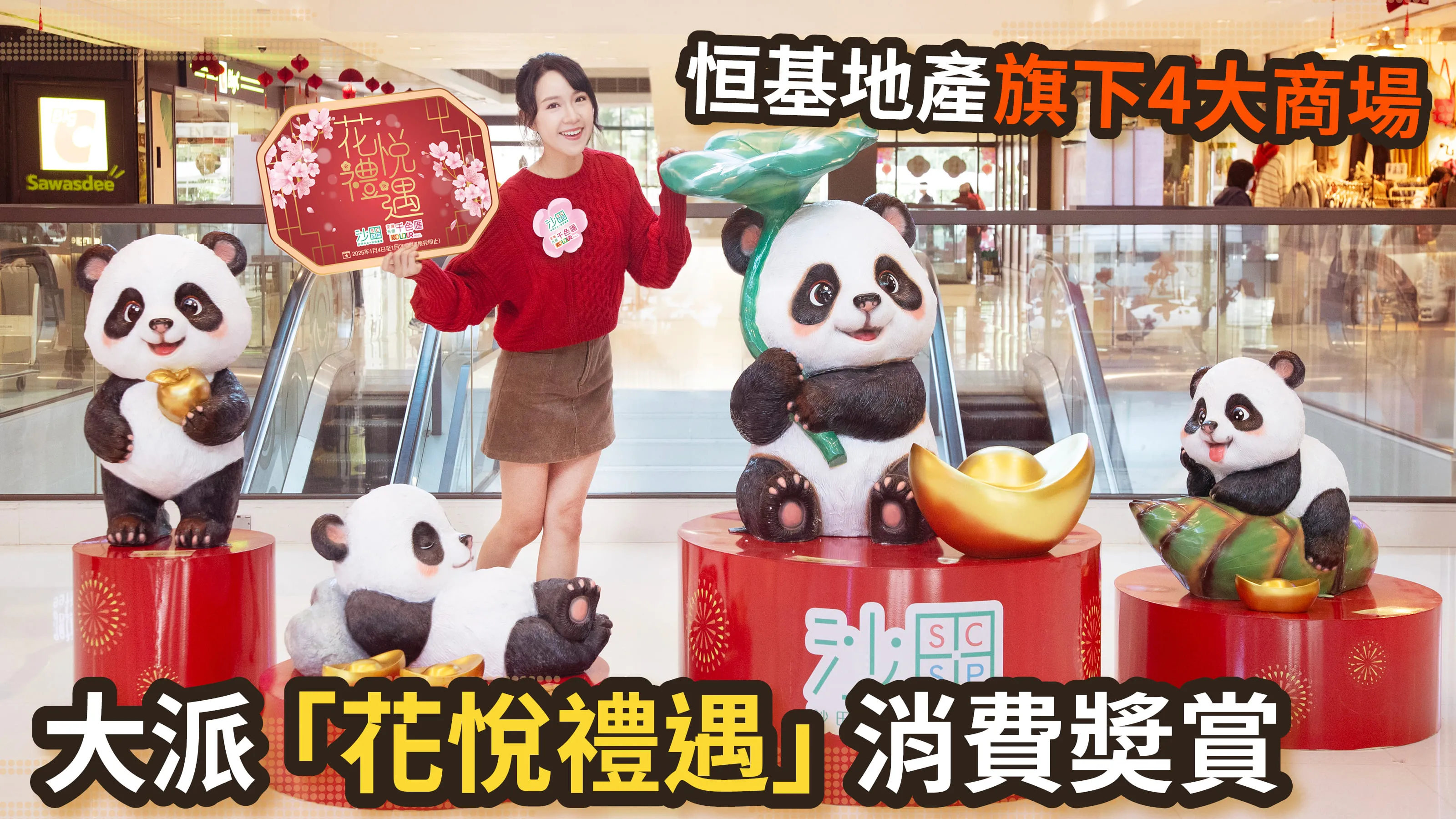 新春消費及旅遊特輯2025｜恒基地產旗下4大商場 大派「花悅禮遇」消費奬賞