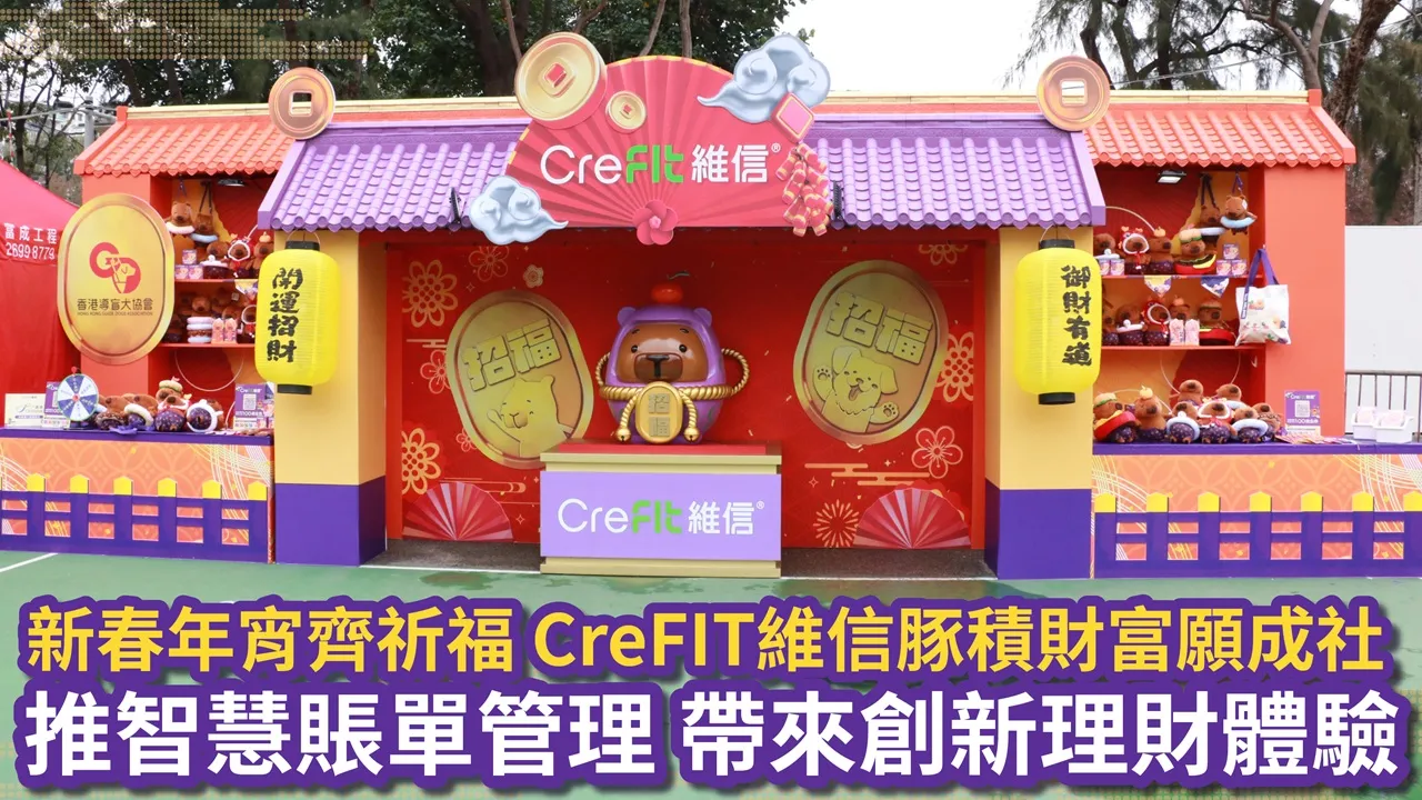 新春年宵齊祈福 CreFIT維信豚積財富願成社 