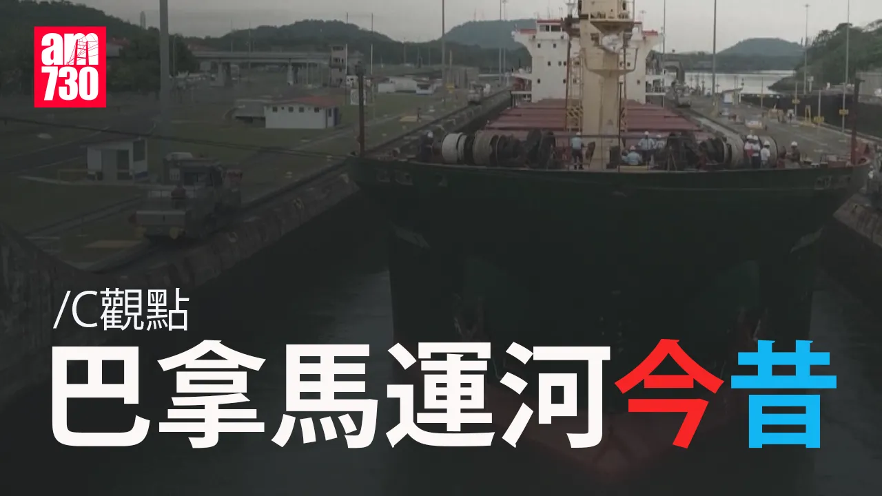 巴拿馬運河今昔