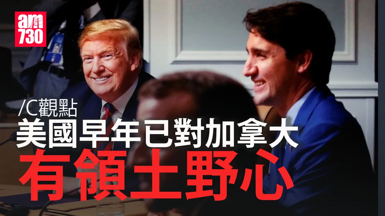 美國早年已對加拿大有領土野心