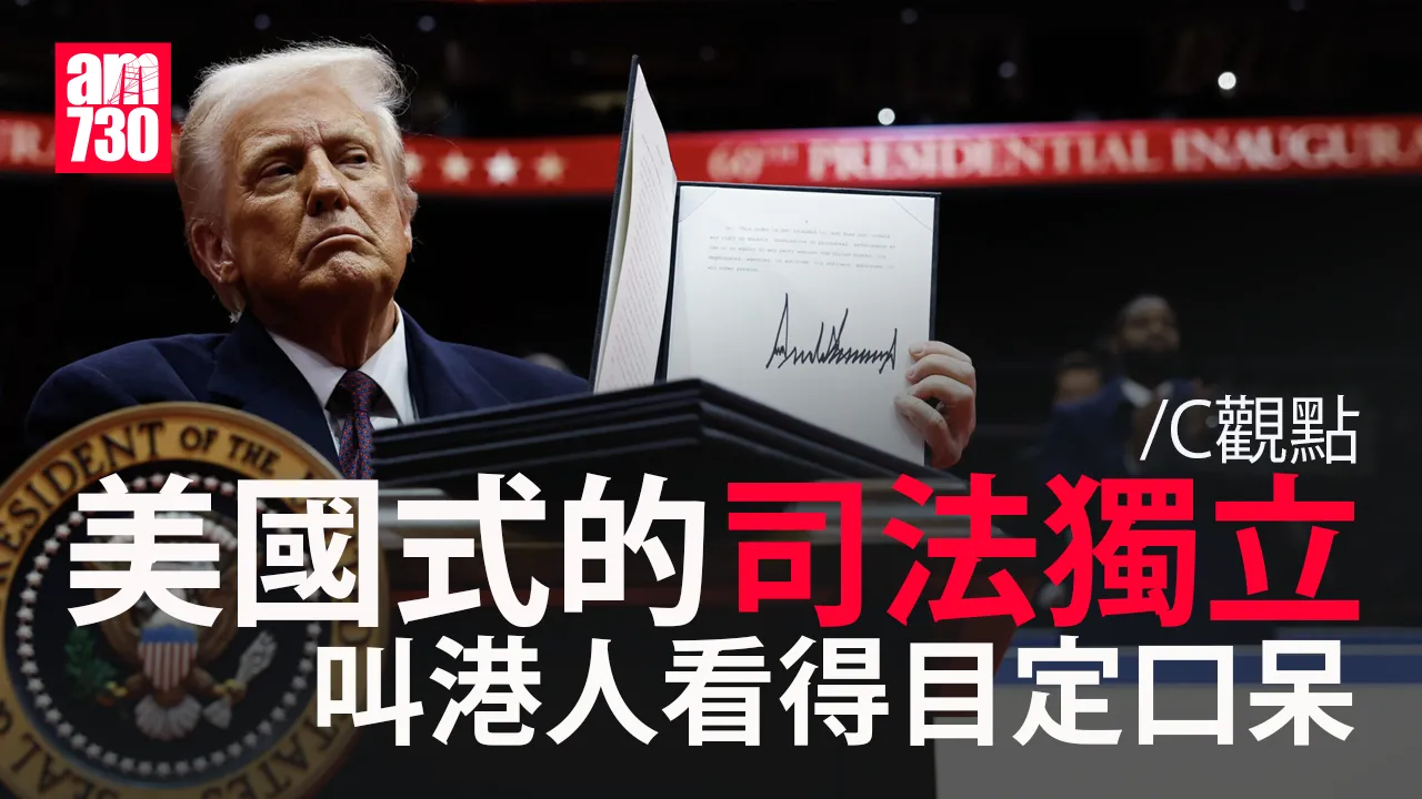 美國式的司法獨立 叫港人看得目定口呆