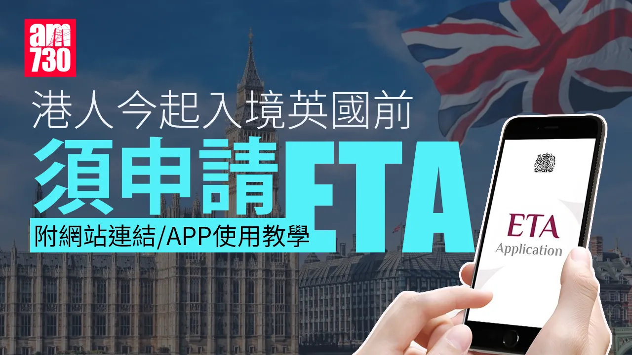 ETA｜港人今起入境英國前 須付10英鎊申請ETA