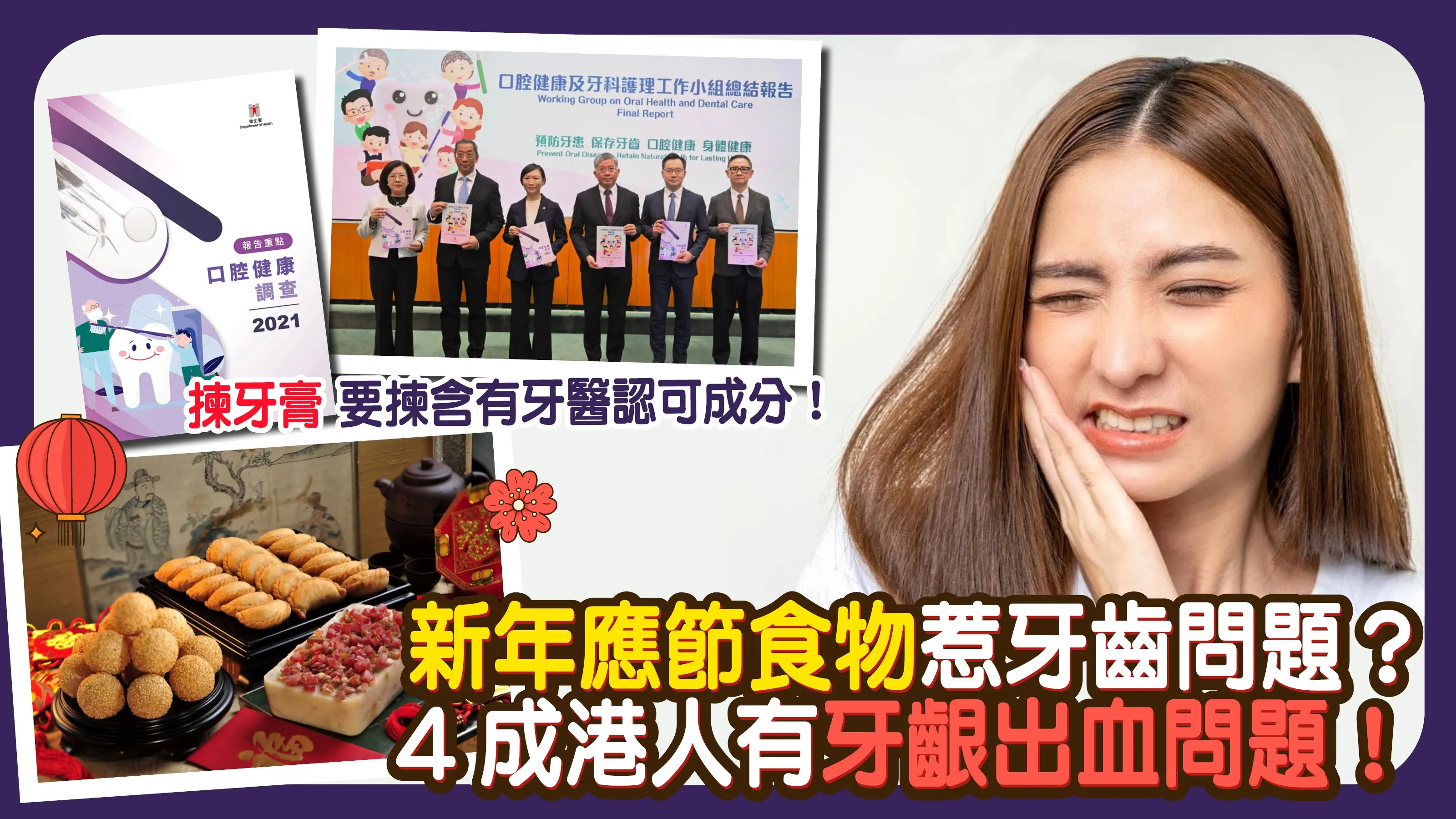 牙周病｜新年應節食物惹牙齒問題？4成港人有牙齦出血問題！