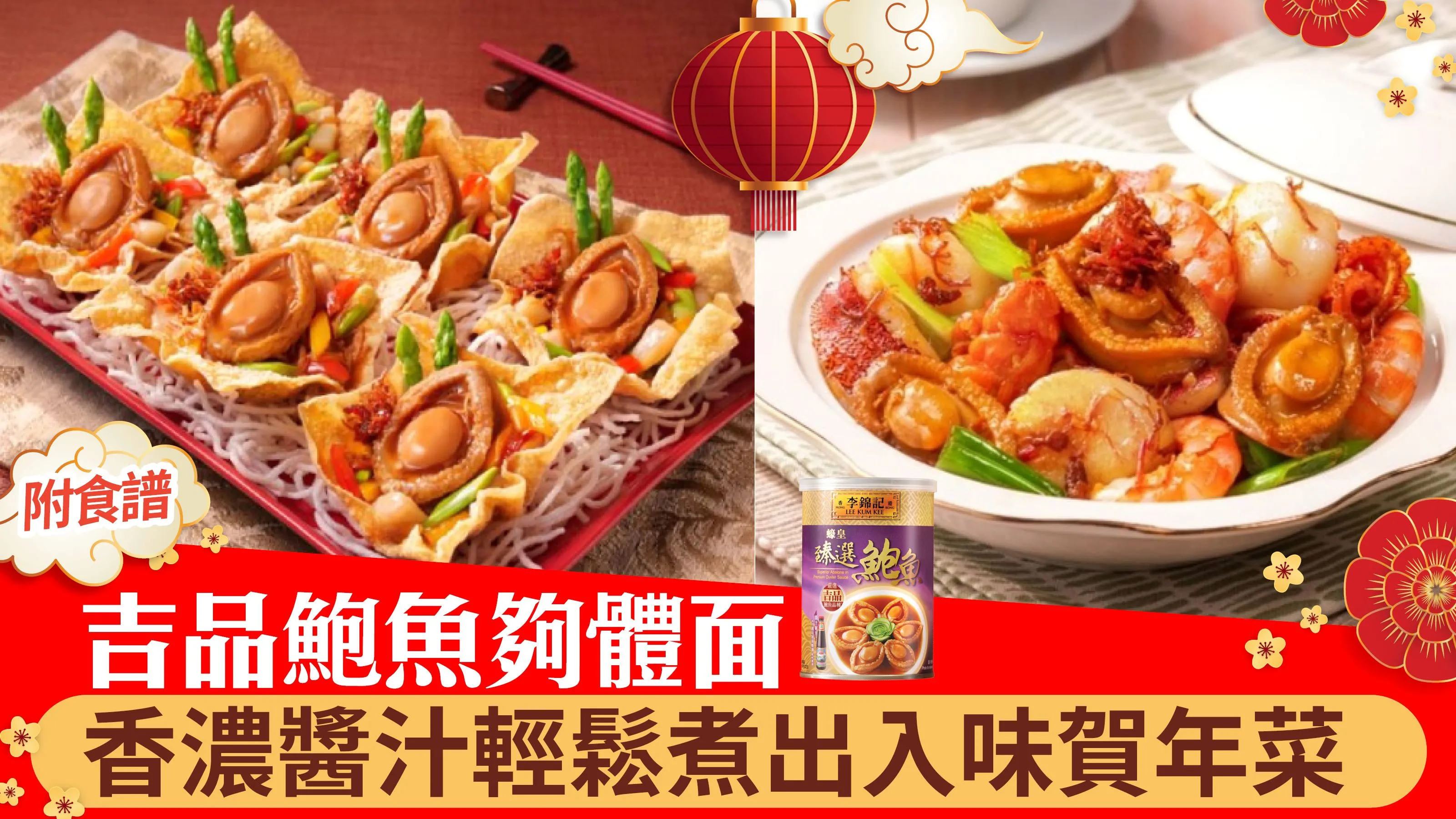 農曆新年｜吉品鮑魚夠體面 香濃醬汁輕鬆煮出入味賀年菜（附食譜）