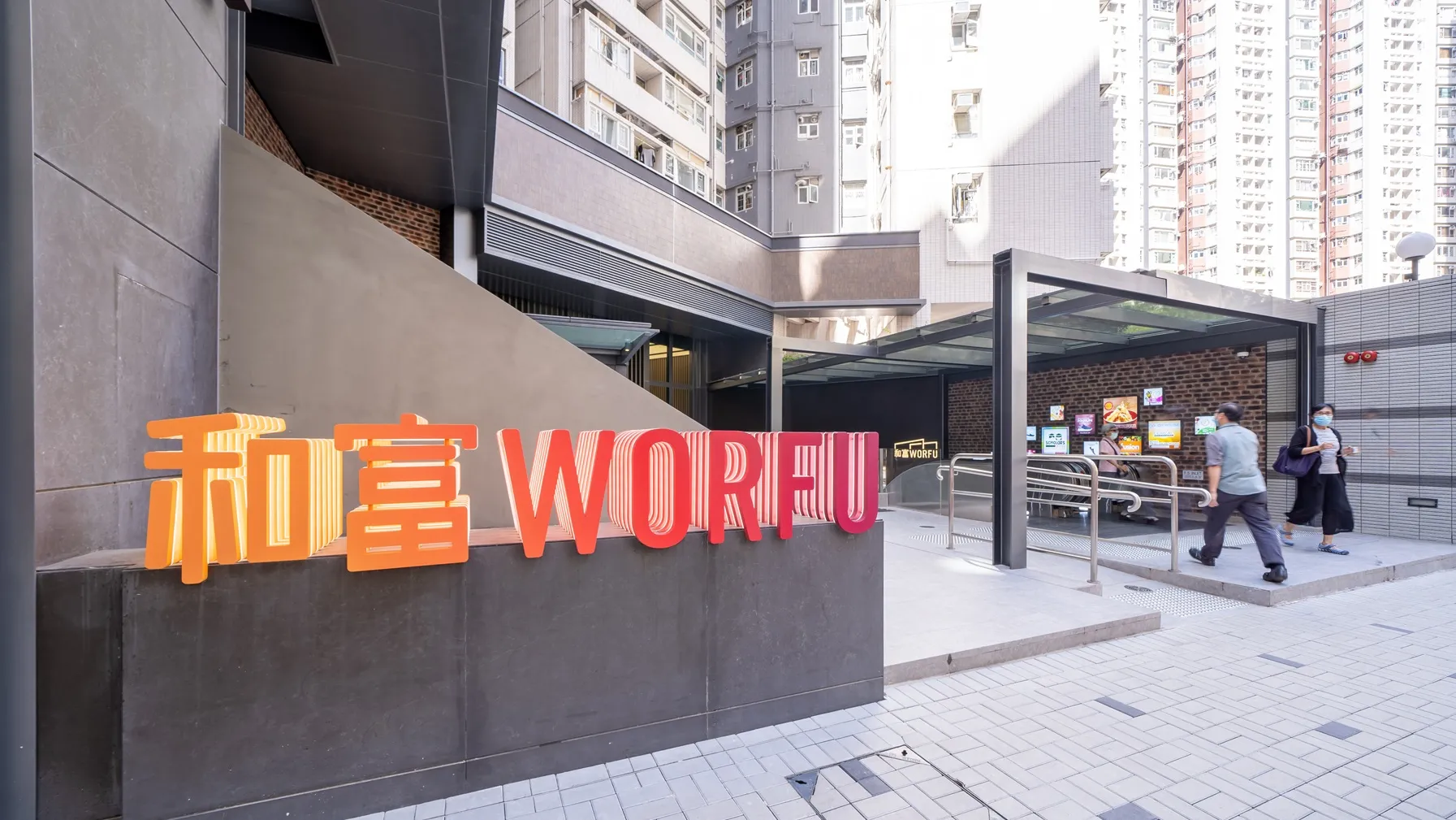 北角商場和富WORFU連租約放售 市值16億 低購入價20% 