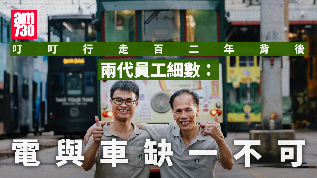 叮叮行走百二年背後 兩代員工細數：電與車缺一不可