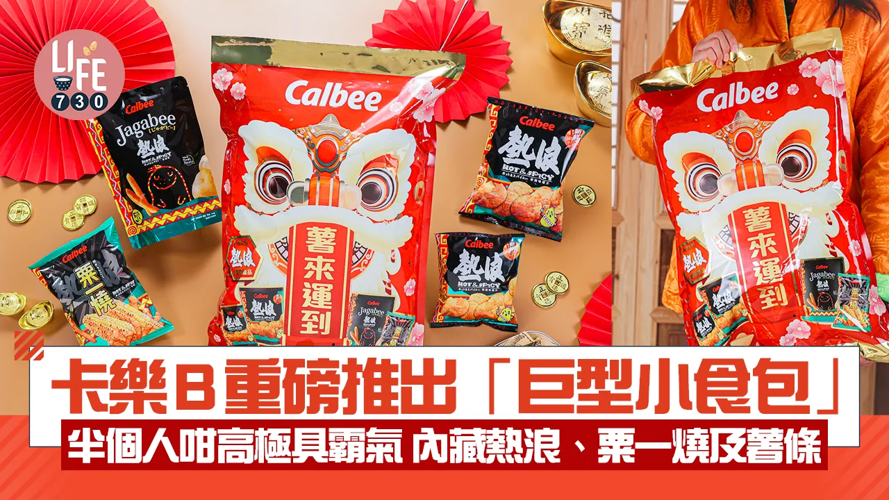 卡樂B重磅推出極量「巨型小食包」 半個人咁高極具霸氣 內藏熱浪、粟一燒及薯條
