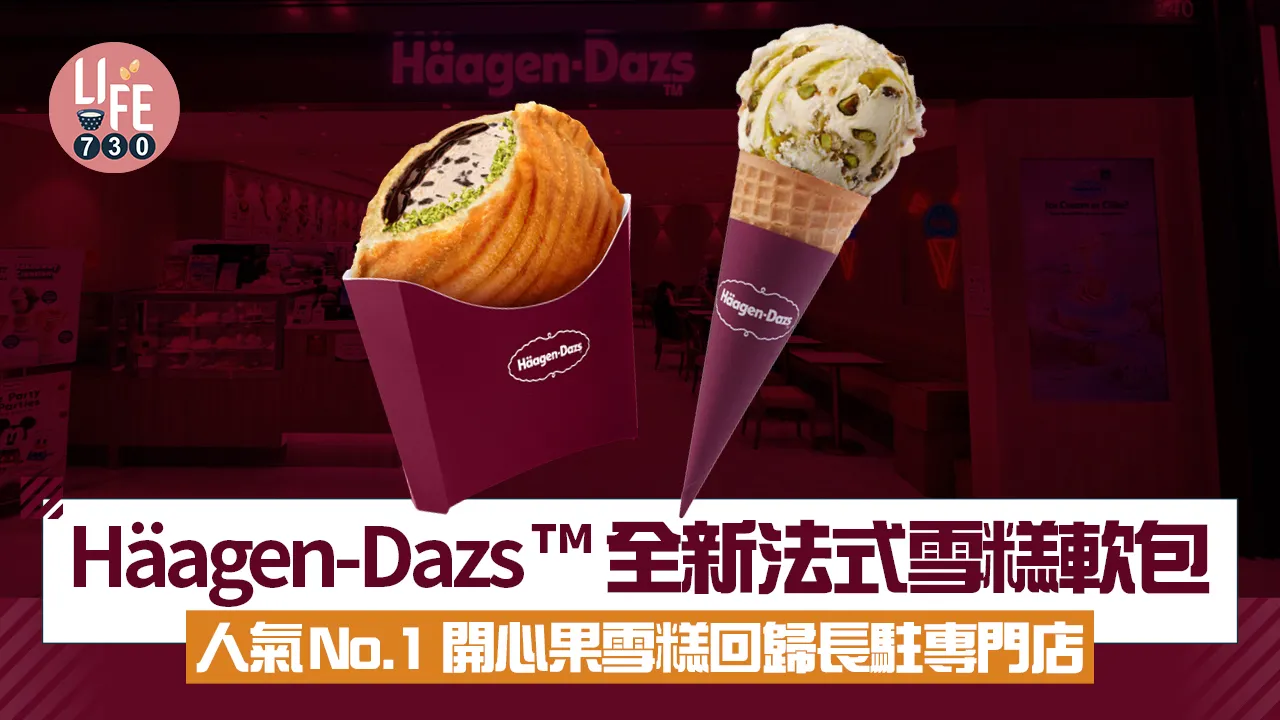 Häagen-Dazs™ 全新法式雪糕軟包 人氣No.1 開心果雪糕回歸長駐專門店