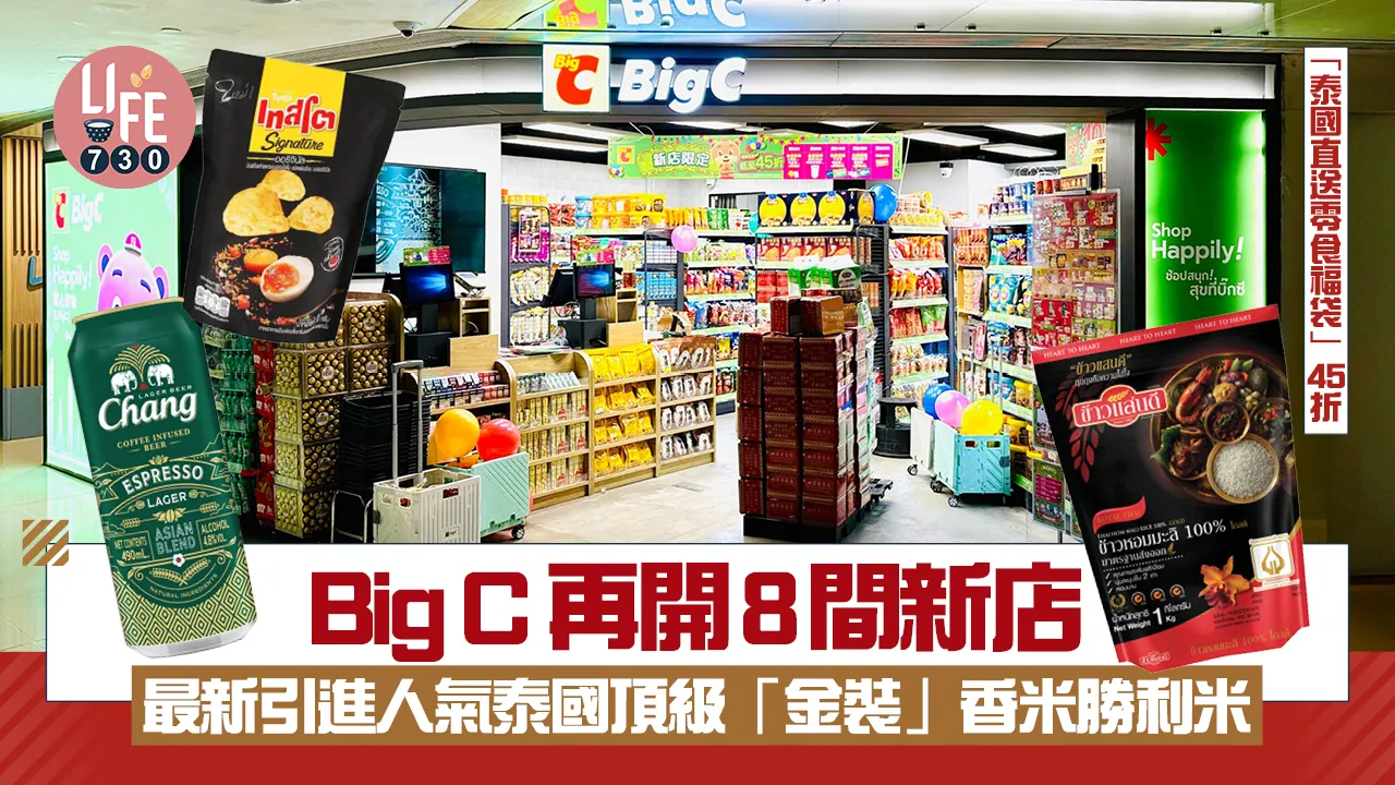 Big C再開8間新店 最新引進人氣泰國頂級「金裝」香米勝利米「泰國直送零食福袋」45折