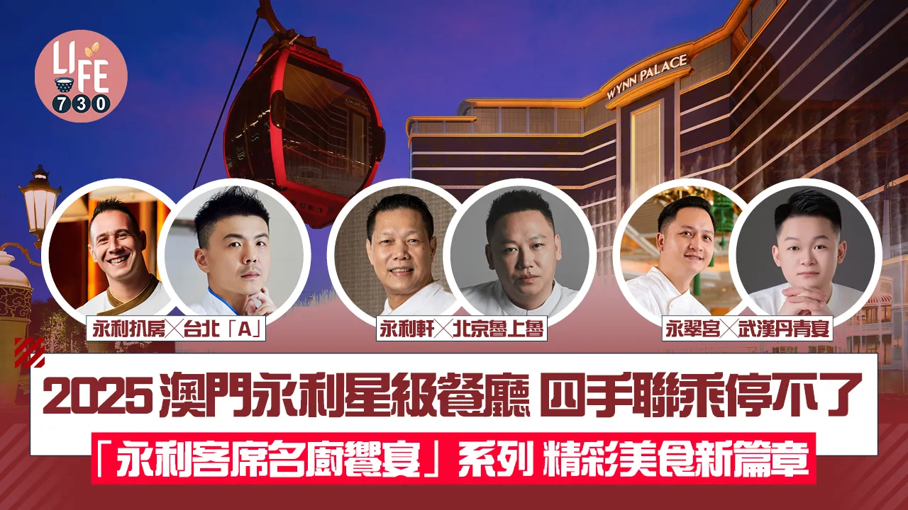 2025澳門永利星級餐廳 四手聯乘停不了 「永利客席名廚饗宴」系列 精彩美食新篇章